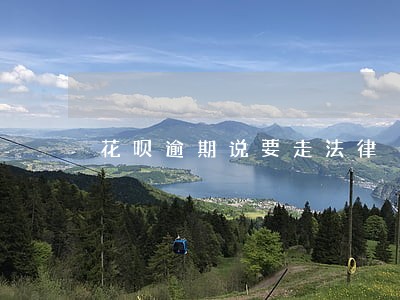 花呗逾期说要走法律 花呗逾期说要走法律