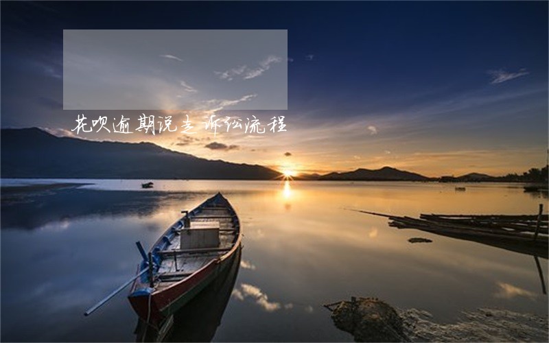 花呗逾期说走诉讼流程 花呗逾期说走诉讼流程