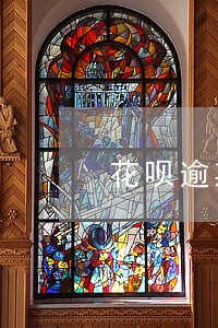 花呗逾期账单会寄到家里吗 花呗逾期账单会寄到家里吗