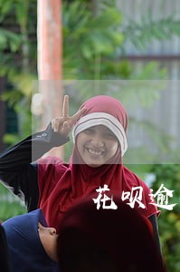 花呗逾期账单催收员 花呗逾期账单催收员