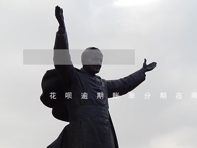 花呗逾期账单分期在哪里