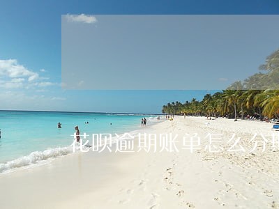 花呗逾期账单怎么分期