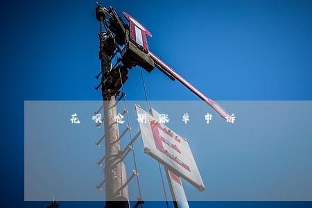 花呗逾期账单申诉 花呗逾期账单申诉
