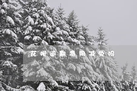 花呗逾期费用减免吗 花呗逾期费用减免吗