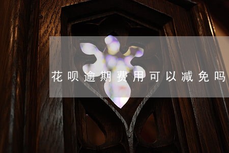 花呗逾期费用可以减免吗 花呗逾期费用可以减免吗