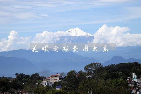 花呗逾期费用太高 花呗逾期费用太高