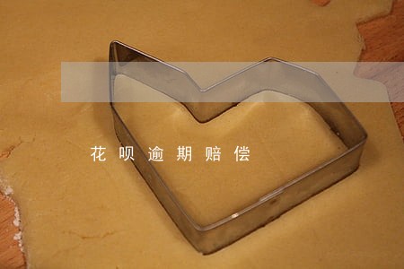 花呗逾期赔偿 花呗逾期赔偿