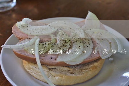 花呗逾期超过90天征信会不会 花呗逾期超过90天征信会不会