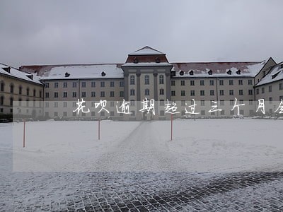 花呗逾期超过三个月会怎样