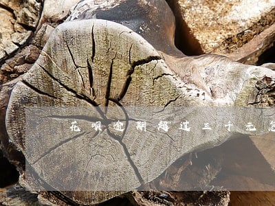 花呗逾期超过三千元怎么办