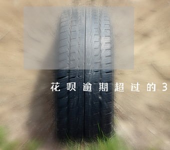 花呗逾期超过的30被冰冻了 花呗逾期超过的30被冰冻了