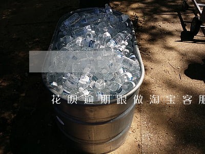 花呗逾期跟做淘宝客服有影响吗