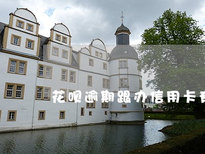 花呗逾期跟办信用卡有关联
