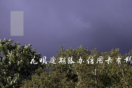 花呗逾期跟办信用卡有影响吗 花呗逾期跟办信用卡有影响吗