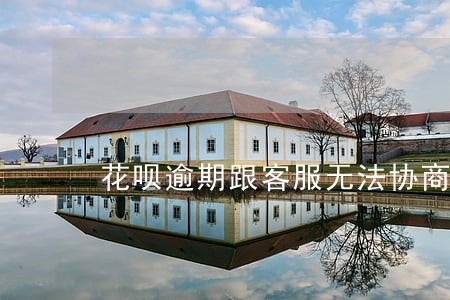 花呗逾期跟客服无法协商怎么办 花呗逾期跟客服无法协商怎么办