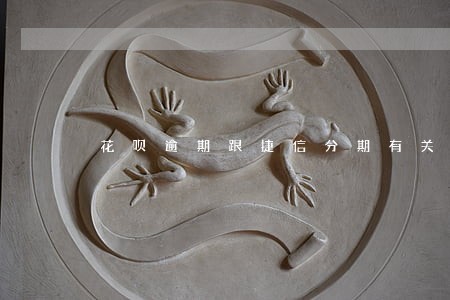 花呗逾期跟捷信分期有关吗