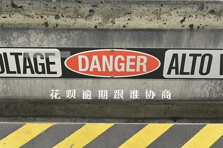 花呗逾期跟谁协商