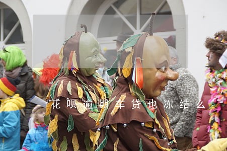 花呗逾期车贷也冻结么