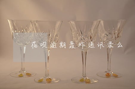 花呗逾期轰炸通讯录么 花呗逾期轰炸通讯录么
