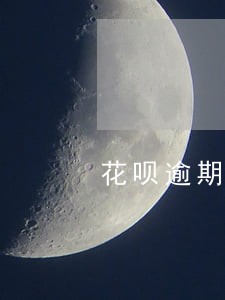 花呗逾期辽宁会被上门吗 花呗逾期辽宁会被上门吗