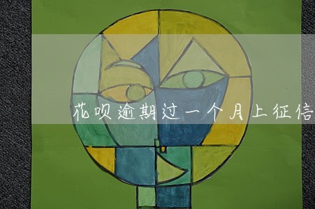 花呗逾期过一个月上征信吗 花呗逾期过一个月上征信吗