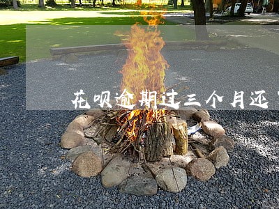 花呗逾期过三个月还了还有影响嘛 花呗逾期过三个月还了还有影响嘛