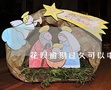 花呗逾期过久可以电话协商分期吗 花呗逾期过久可以电话协商分期吗