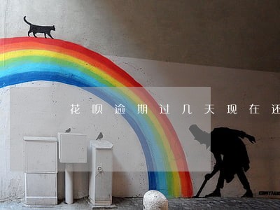 花呗逾期过几天现在还清了 花呗逾期过几天现在还清了