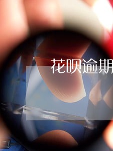 花呗逾期过可以办按揭吗 花呗逾期过可以办按揭吗
