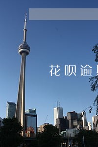 花呗逾期过可以贷款的app 花呗逾期过可以贷款的app