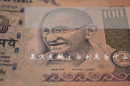 花呗逾期过后利息为什么大于本金 花呗逾期过后利息为什么大于本金