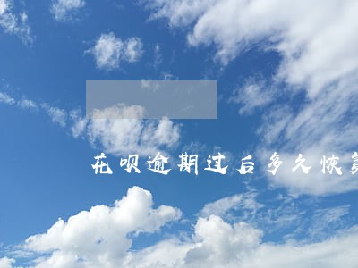 花呗逾期过后多久恢复征信 花呗逾期过后多久恢复征信