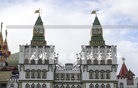 花呗逾期过后恢复正常 花呗逾期过后恢复正常