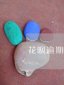 花呗逾期过多的后果 花呗逾期过多的后果