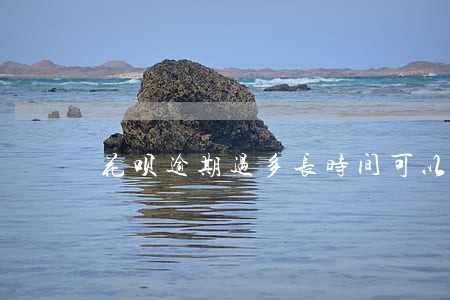 花呗逾期过多长时间可以恢复使用 花呗逾期过多长时间可以恢复使用