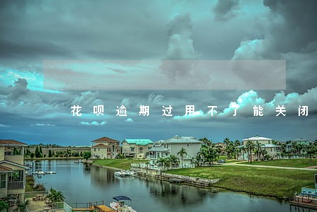 花呗逾期过用不了能关闭了在开吗 花呗逾期过用不了能关闭了在开吗