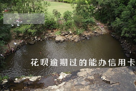 花呗逾期过的能办信用卡吗 花呗逾期过的能办信用卡吗