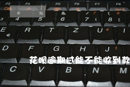 花呗逾期过能不能收到款