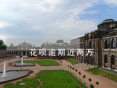 花呗逾期近两万 花呗逾期近两万