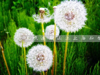 花呗逾期还上之后征信啥时候恢复 花呗逾期还上之后征信啥时候恢复