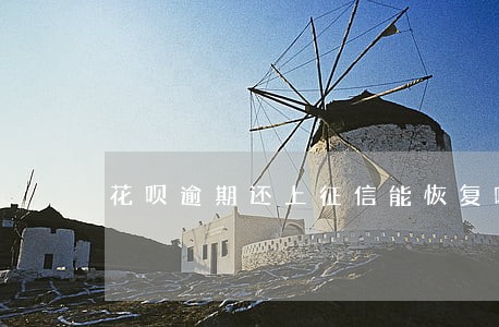 花呗逾期还上征信能恢复吗 花呗逾期还上征信能恢复吗