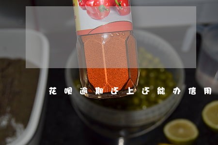 花呗逾期还上还能办信用卡吗 花呗逾期还上还能办信用卡吗