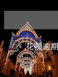 花呗逾期还不上会牵连到家人吗