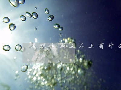 花呗逾期还不上有什么后果