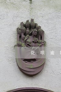 花呗逾期还了之后征信会恢复吗 花呗逾期还了之后征信会恢复吗