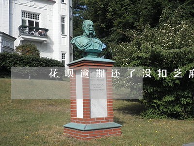 花呗逾期还了没扣芝麻分