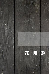 花呗逾期还了芝麻分可以恢复吗