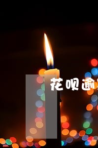 花呗逾期还会影响网络借款吗 花呗逾期还会影响网络借款吗