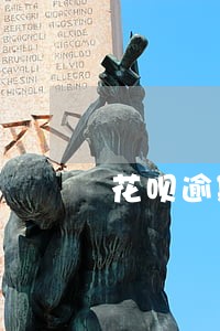 花呗逾期还可以借贷吗 花呗逾期还可以借贷吗