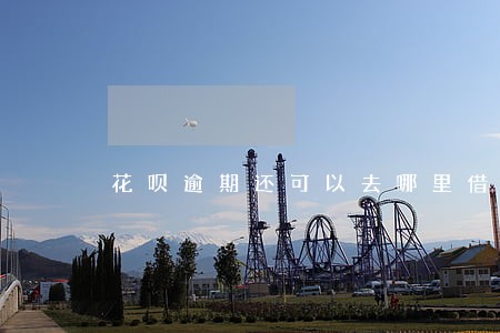 花呗逾期还可以去哪里借钱 花呗逾期还可以去哪里借钱